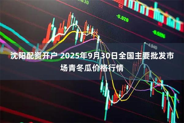 沈阳配资开户 2025年9月30日全国主要批发市场青冬瓜价格行情